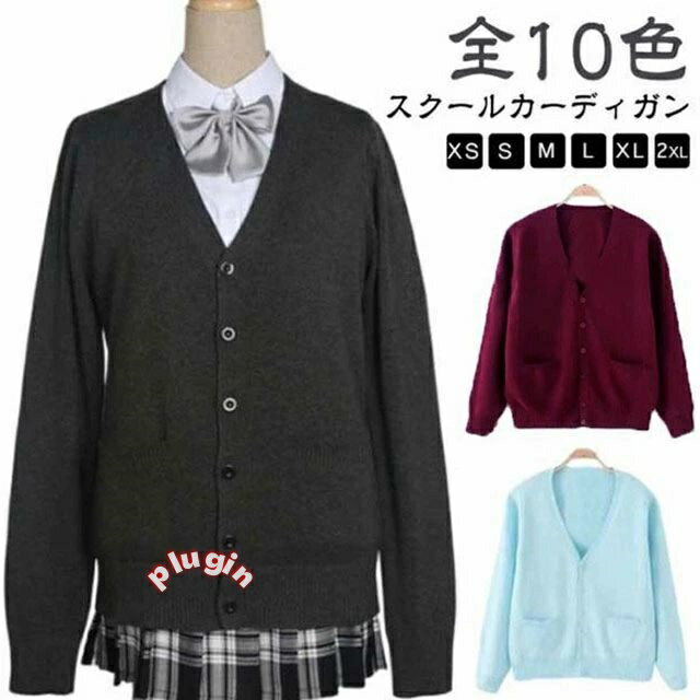 スクールカーディガン Vネック セーター 女子 ニットカーディガン 制服 グレー 羽織り 中学生 ベージュ キッズ 学生 学生服 カーディガン ニット 春 秋 冬 スクール 通学 学校 紺 スクール レディース 黒 ハロウィン コスプレ