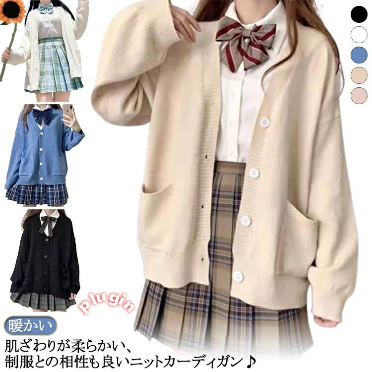 JK制服 柔らかい 学生服 カジュアル 学生 長袖 Vネック カーディガン ニットセーター スクールカーディガン スクールカーディガン ニットカーディガン 前開き レディース 中学生 入学式 高校生 アウター 無地 防寒 暖かい ゆったり 大きいサイズ 通学 通勤 スクール 春 秋
