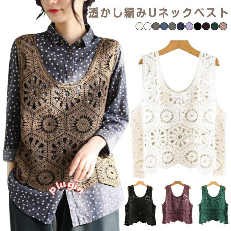 トップス レディース 透かし編み ベスト ニットベスト ク 袖なし