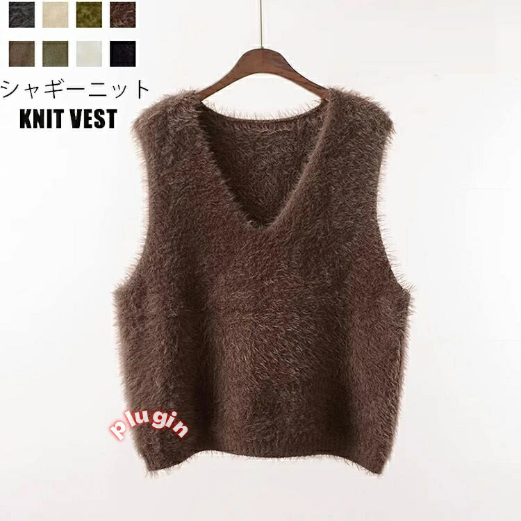 ノースリーブ プルオーバー モヘア 毛足長め トップス トレンド ジレ シャギー レイヤード Vネック ニット ベスト シャギーベスト シャギーニット 秋冬 夏 春 レディース ニットベスト ベスト シャギー