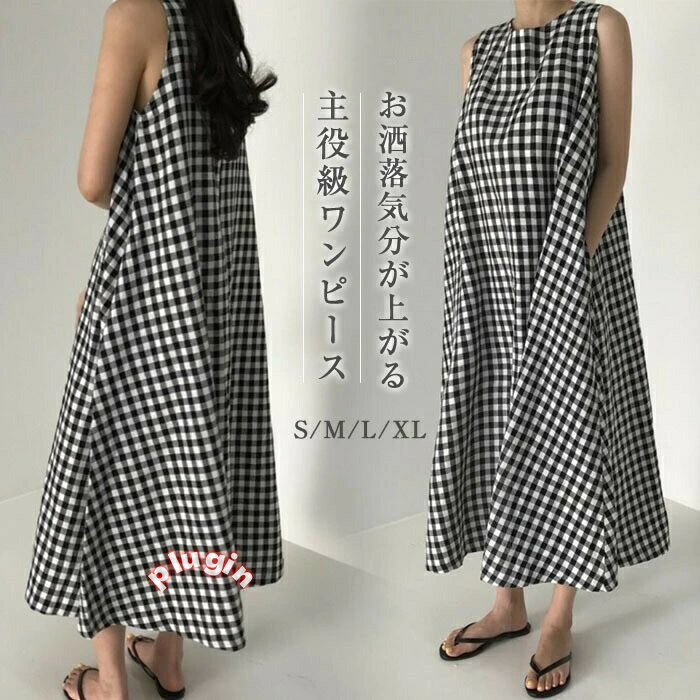 送料無料 aライン ワンピース レディース ロングワンピース 綿麻調 ロングワンピ チェック 総柄 ギンガムチェック ワンピース フレア ノースリーブ タンク フレアワンピース タンクトップワンピース ゆったり 体型カバー 大きいサイズ シンプル Aライン 30代 40代 50代