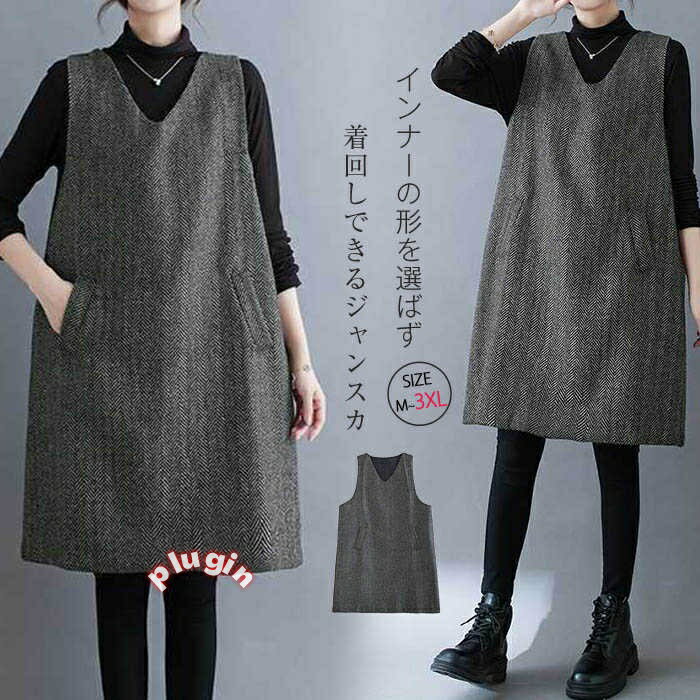 40代 30代 50代 レイヤード 重ね着 オフィス 通勤 ゆる ゆったり 体型カバー ジャンスカ 大きいサイズ 大人 チュニックワンピース ノースリーブワンピース Vネック レディース vネック ノースリーブ きれいめ 秋冬 ワンピース チュニック 冬 秋 ジャンパースカート