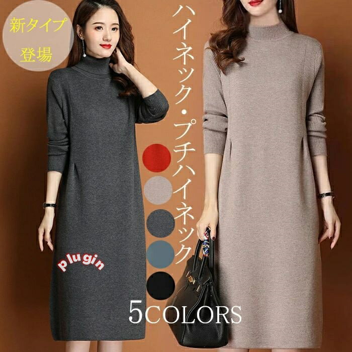 ワンピース レディース 秋冬 ニットワンピース ひざ丈 ワンピース ニット ニットワンピ 大きいサイズ 膝丈 ハイネック 長袖 無地 体型カバー オシャレ チュニック カットソー 20代 30代