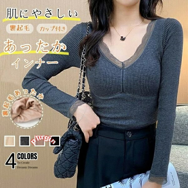 あったかインナー レディース 起毛インナー トップ 秋冬 寒さ対策　裏起毛カットソー トップス インナー あったか リブニット 暖かい 秋 冬 Tシャツ 長袖 レース切替 vネック 防寒 極暖 フリース ヒートインナー 裏起毛カットソー 防...