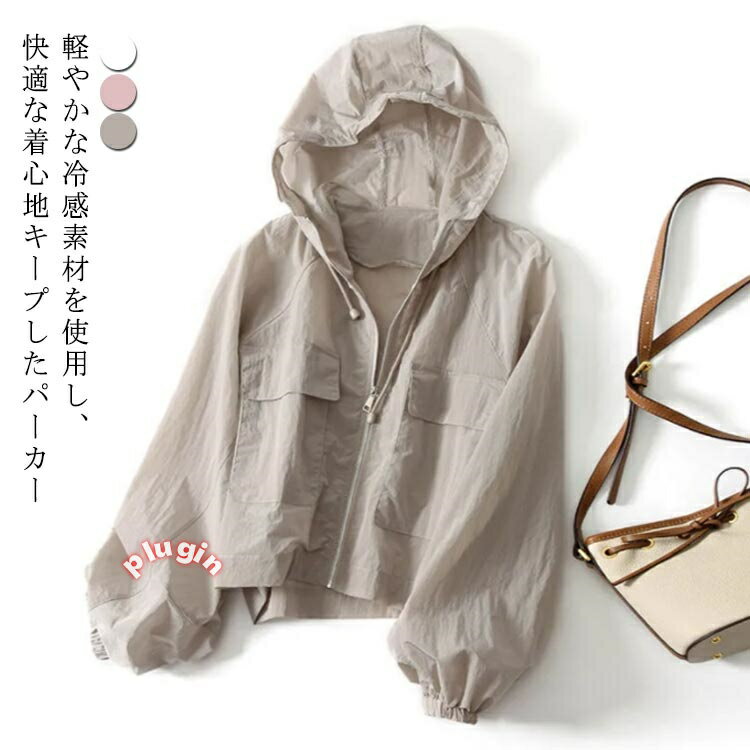 uvパーカー 無地 シンプル 持ち運び 着回し 羽織 体型カバー おしゃれ 速乾 ひんやり 冷感 虫除け 日焼け止め 薄手 レディース ラッシュガード 冷感 接触冷感 軽い レディース 日除け ジップアップ 紫外線対策 UVカットパーカー 夏 涼しい 羽織り パーカー