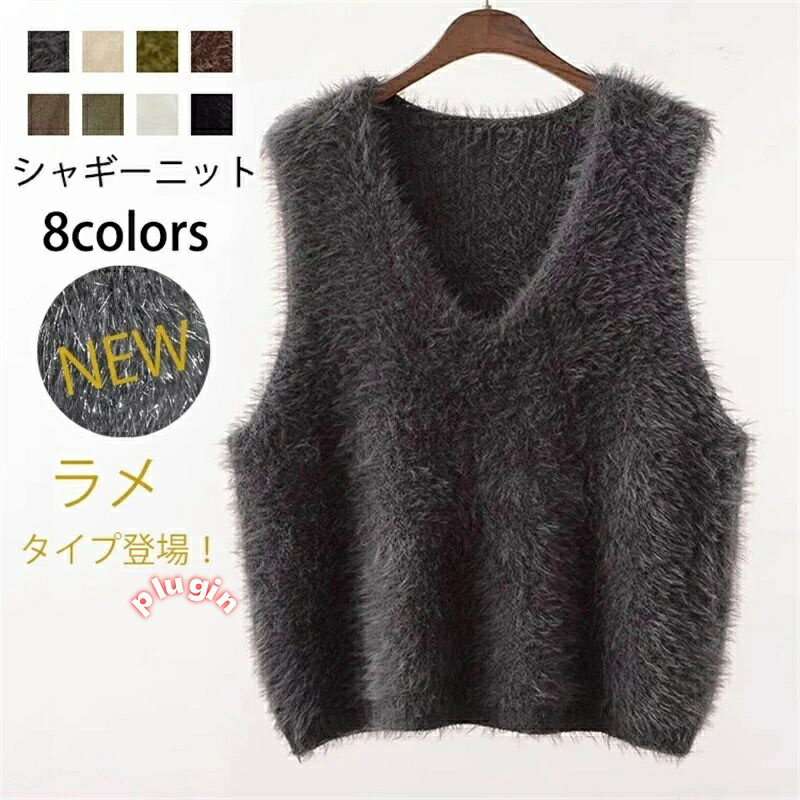 秋冬 ラメ シャ シャギー 春 ベスト レディース ニットベスト 夏