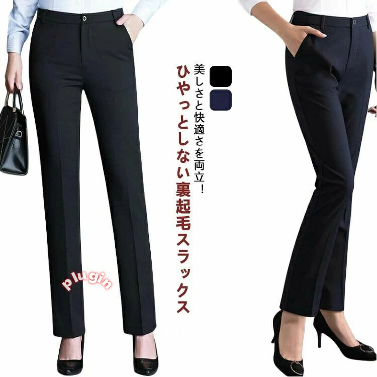 裏起毛 営業 仕事 通勤 きれいめ 就活 ロングパンツ ハイウェスト 防寒 大きいサイズ ズボン 寒さ対策 暖かい タイト 細身 フォーマル ストレート スーツ スラックス パンツ スリム レディース あったか ビジネス ストレッチ ノータック