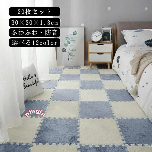 ユニット畳 パズルマット ラグ 正方形 北欧 柔らかい ラグマット おしゃれ 防音 床暖房対応 カーペット パズルラグ 洗える 秋冬用 ジョイントカーペット ジョイントラグ ふわふわ 暖かい 30×30×1.3cm 【20枚セット】ジョイントマット