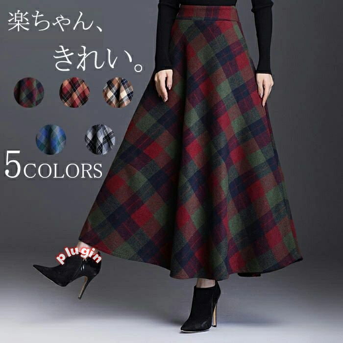 送料無料 エレガント 着痩せ おしゃれ 体型カバー 秋冬 ウエストゴム ハイウエスト ラシャ フレア Aライン チェック柄 ボトムス スカート マキシ丈 ロングスカート レディース スカート