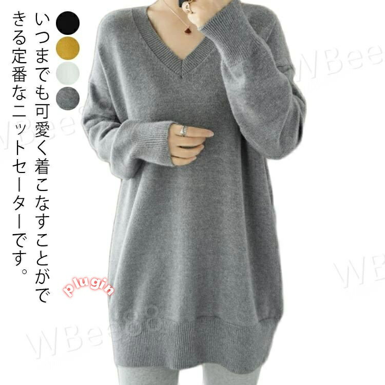 Vネック ニットセーター きれいめ 長袖 プルオーバー トップス ロング丈 無地 ゆったり 春秋 可愛い 着痩せ お洒落 オフィス 通勤 キレイめ
