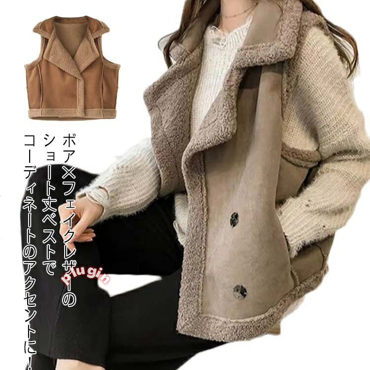 ゆったり 羽織り 秋冬 アウター カジュアル ベスト 袖なし ノースリーブ 大きいサイズ 前開き ショートベスト 体型カバー フェイクスエード レザー レディース 暖かい ボアベスト ジレ ボアブルゾン