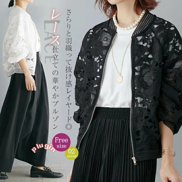 OL 通勤 黒 白 レイヤード 重ね着 おしゃれ ゆったり 大きいサイズ 大人 日焼け防止 紫外線対策 レースジャケット 刺繍 花柄 総レース UVカット ジップアップ 長袖 スタジャン ブルゾン ライトアウター シアー 透け感 レース 夏 春 レディース ジャケット
