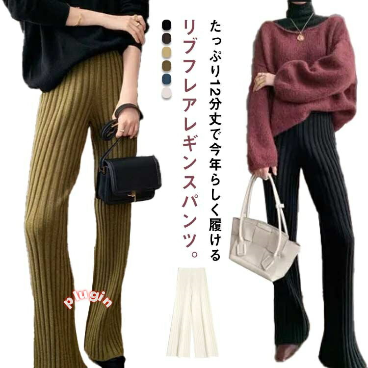 リブパンツ リブフレアパンツ フレアパンツ レディース レギンス