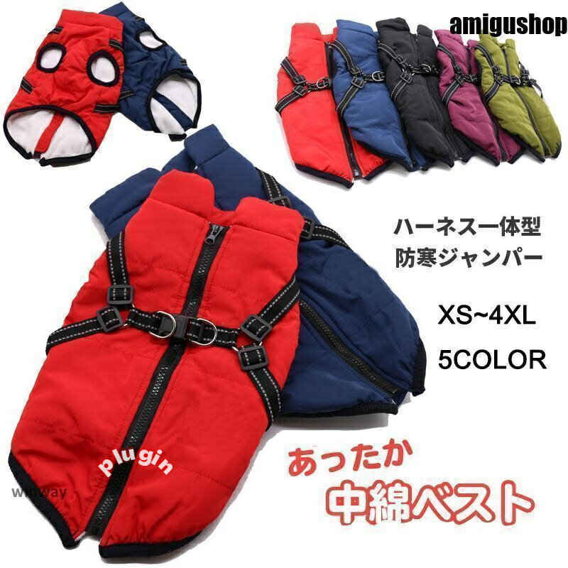 防寒着 厚手 犬の服 ハーネス 防寒対策 重ね着 暖か 犬 ジ 撥水