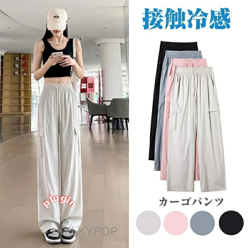接触冷感 レディース 薄手 作業ズボン カーゴパンツ レディース