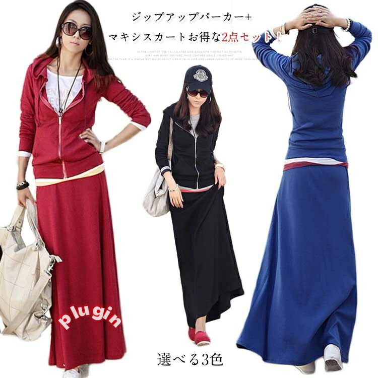おしゃれ シンプル 無地 カジュアル 部屋着 ルームウエア ロングスカート マキシスカート フード付きパーカー ジップアップ 冬 秋 春 スウエットセットアップ レディース セットアップ スカート+パーカー