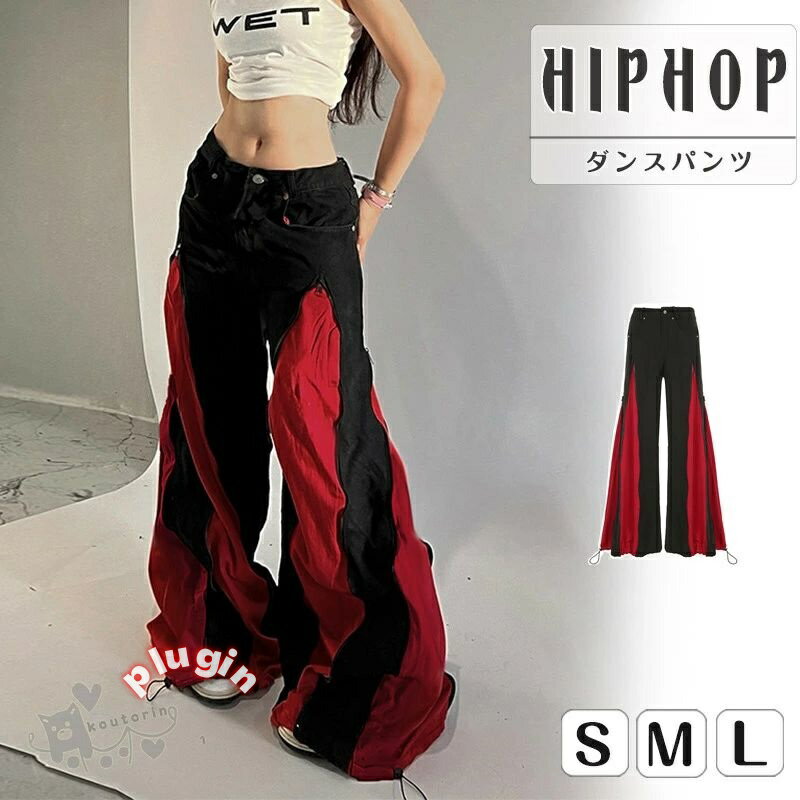 送料無料 かっこいい 原宿系 服 個性的 原宿 切り替え ダンス衣装 ダンスウエア おしゃれ 大人 パンツ ダンス衣装 韓国 ズボン ゆったり 黒赤 ダンスパンツ ヒップホップ 練習着 レディース パンツ ダンス