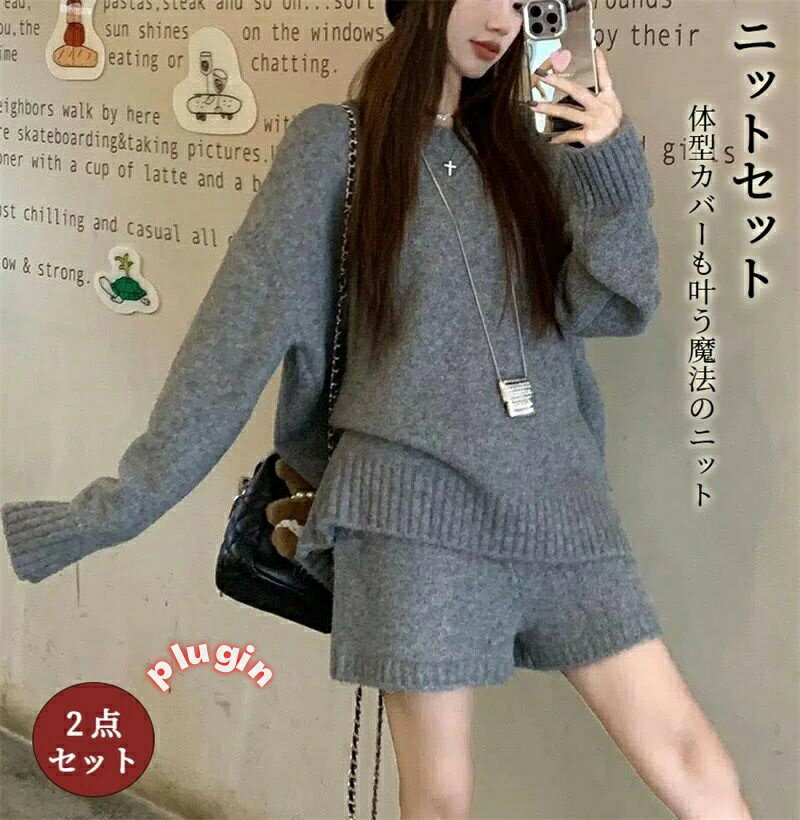 セーター 秋冬新作 ニットセットアップ ショートパン レディース