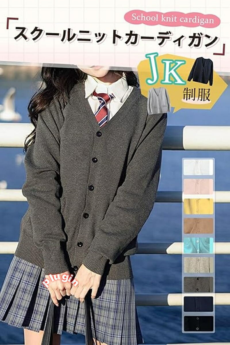 学生 カーディガン Vネック 制服 スクールカーディガン 無 女子