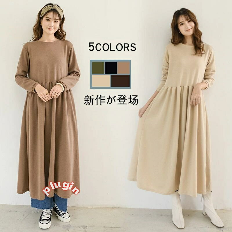 きれいめ ワンピース 秋冬 無地 ロングワンピース ニットワンピ