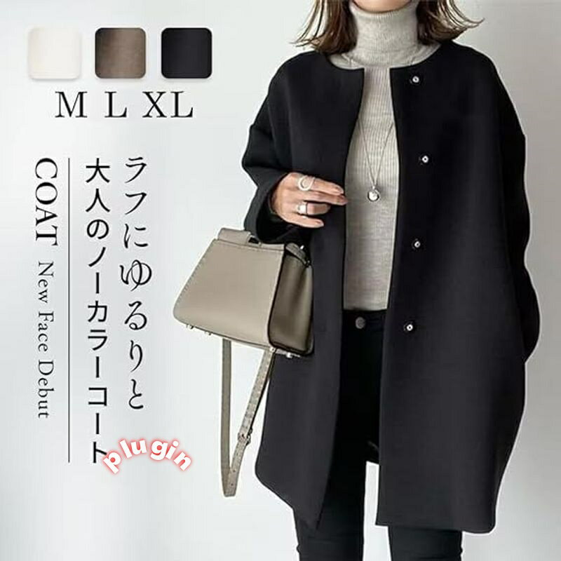 コート 秋冬 レディース ノーカラー チェスターコート アウター