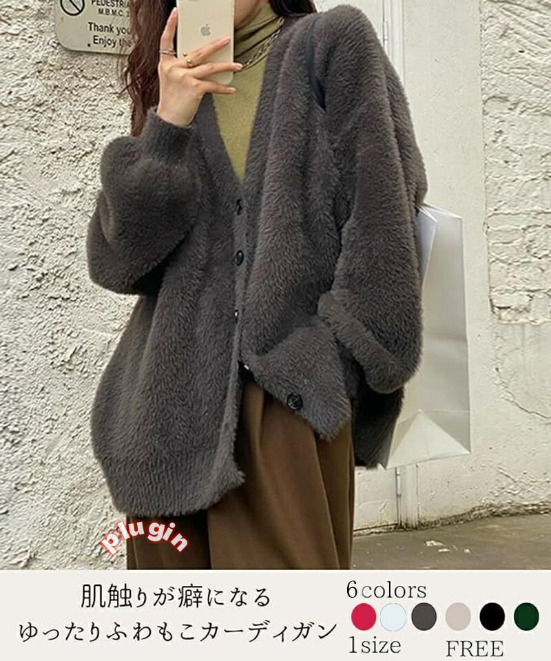 カーディガン レディース ふわ ゆったり 思わず抱きしめたくなる