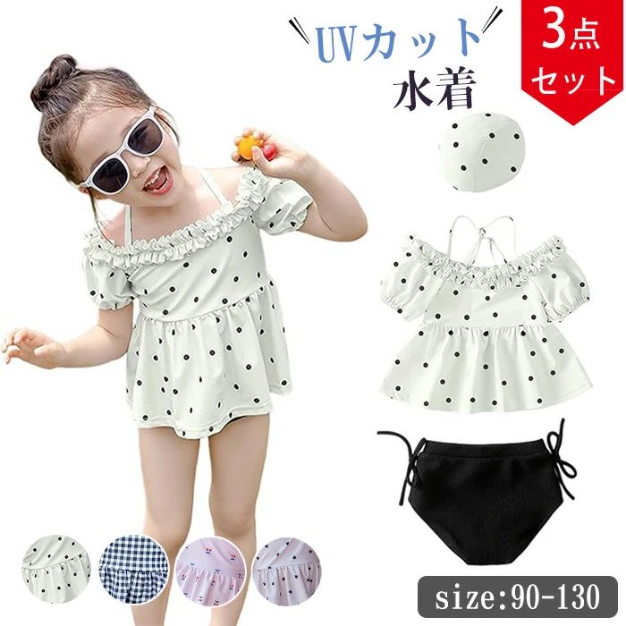 【送料無料】キッズ 水着 女の子 セパレート スイムキャップ 3点セット オフショルダートップス 半袖 ショーツ 肩ひも調節 ハート柄 ドット柄 UVカット 速乾 プール ビーチ用 ベビー水着 帽?