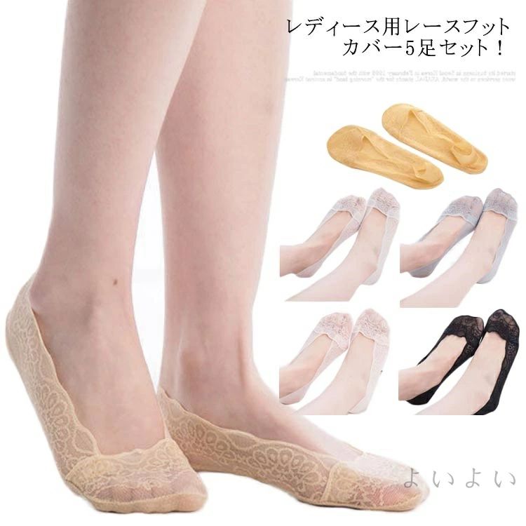 【送料無料】シースルー パンプス用 5足セット くつした フットカバー レディース レース 脱げない フットカバー 靴下 見えない 総レース パンプスカバー 浅履き 滑り止め付き レース