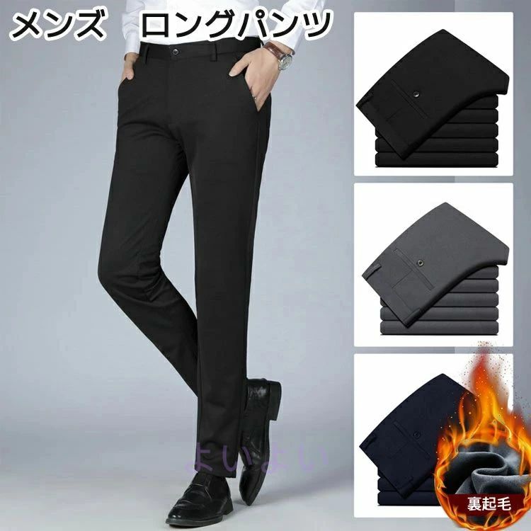スラックス 裏起毛 メンズ スリムパンツ 防寒 ズボン 暖かい 秋冬 ビジネス メンズ ボトムス 男性 長ズボン 洗える ロングパンツ 着回し 仕事 オフィス 通勤 シンプル 美シルエット ストレッチ メンズ 厚手 無地 長ズボン