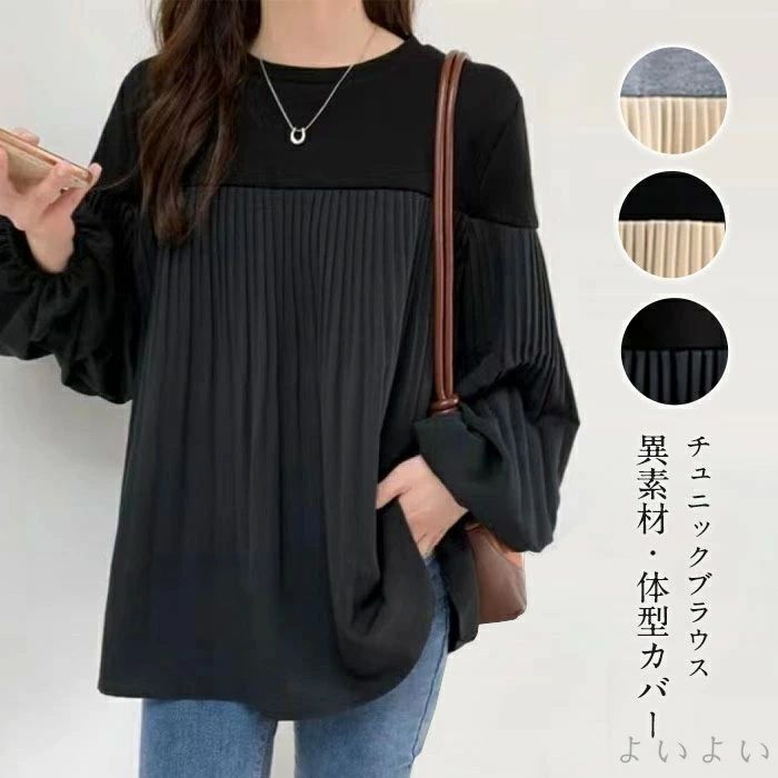 【送料無料】ドッキング プルオーバー 春秋 切り替え 異素材 チュニックブラウス パフスリーブ 重ね着風 ギャザー レディース トップス