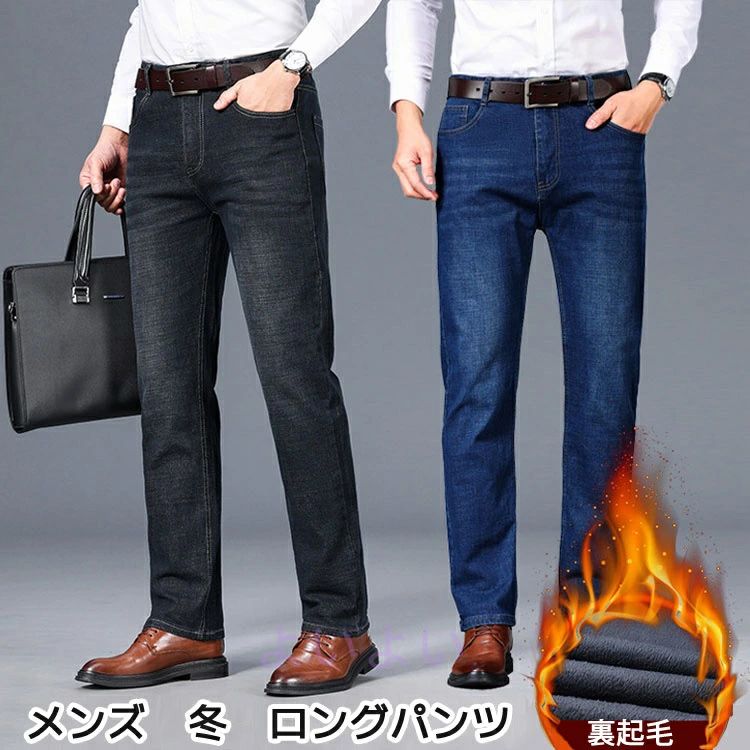 メンズ ジーンズ 裏起毛 防寒 ズボン 暖かい ストレート ビジネス メンズ ボトムス 男性 冬服 長ズボン 秋冬 デニムパンツ ロングパンツ 着回し 仕事 オフィス 通勤 シンプル 美シルエット メンズ 厚手 長ズボン
