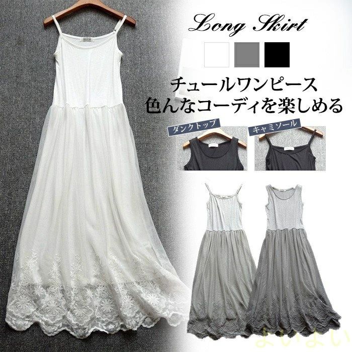 【送料無料】ロングワンピース レディース インナー チュールレース タンクトップワンピース キャミソールワンピ 2タイプ 刺繍 ロングペチワンピース 可愛い キャミワンピ 20代 30代 40代