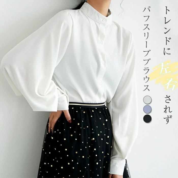 【送料無料】シャツブラウス レディース 春秋 ブラウス パフスリーブ 立ち襟 トップス クラシカル 長袖 無地 体型カバー 着痩せ エレガント おしゃれ 着回し 普段着 OL ビジネス フォマール トップス 通勤 上品 30代 40代 50代