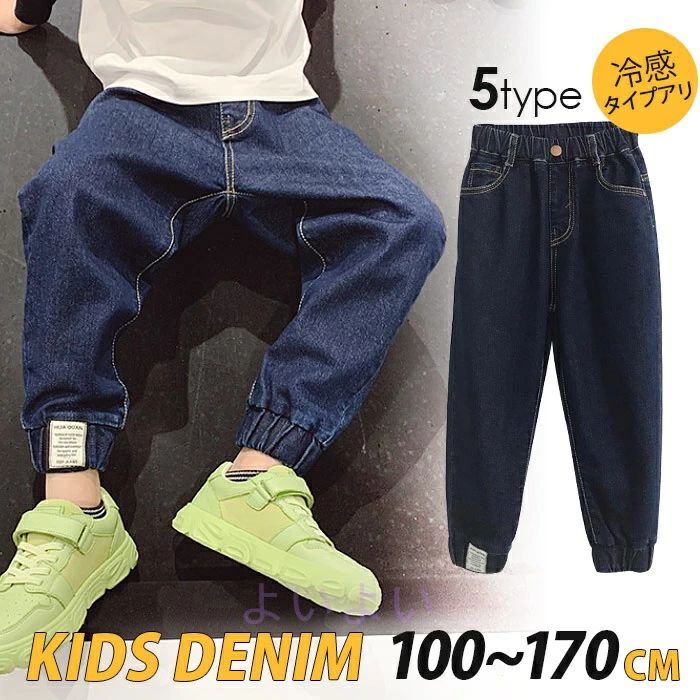 5タイプ キッズ デニム パンツ 接触冷感 ジーンズ ハーレム サルエル ストレッチ 韓国風 かっこいい 長ズボン 男の子 女の子 ボトムス ジーパン ズボン ハロンパンツ ゆったり 薄手 厚手 夏 春 冬 秋 90cm 100cm 110cm 120cm 130cm 140cm 150cm 160cm 170