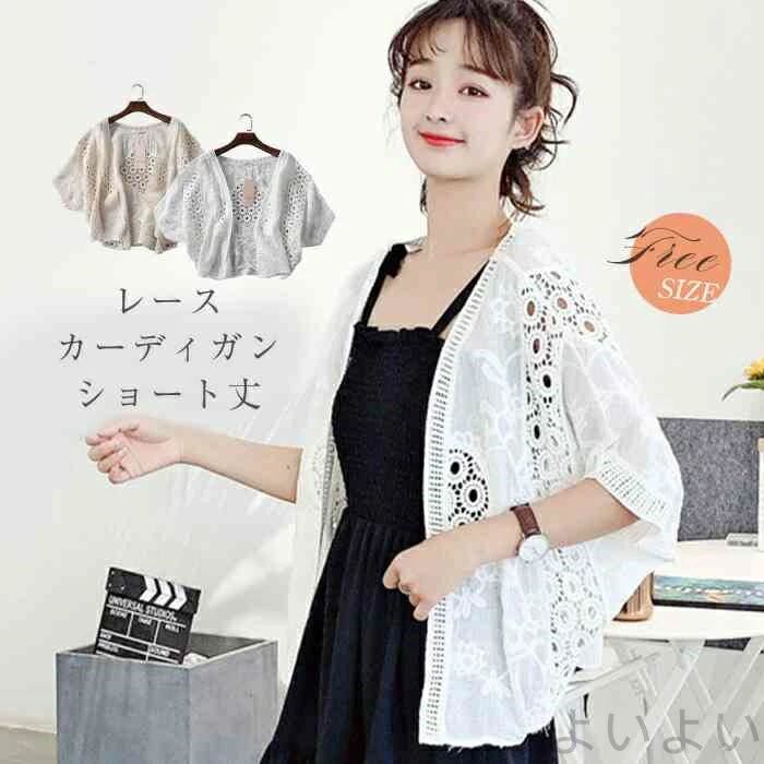【送料無料】レディース 薄手 夏 透かし編み 可愛い レース カーディガン ショート丈 春夏 ドルマンスリーブ きれいめ