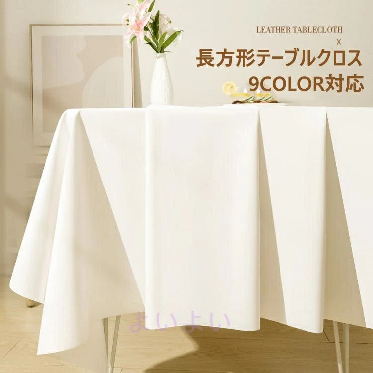 テーブルクロス PU製 北欧 食事テーブルクロス 耐熱 撥水 防水 防油 防塵 傷防止 汚れ防止 滑り止め おしゃれ 手入れ簡単 テーブルマット サイズ選択可能 デスクマット 長方形 家庭用 業務用 オフィス用 食卓カバー