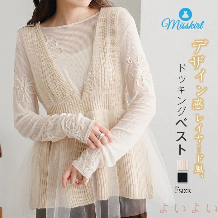 【送料無料】ニット ベスト レディース 新作 フェイクレイヤード ニットベスト Vネック チュール ドッキング 無地 ノースリーブ 重ね着 トップス プルオーバー ニットチョッ