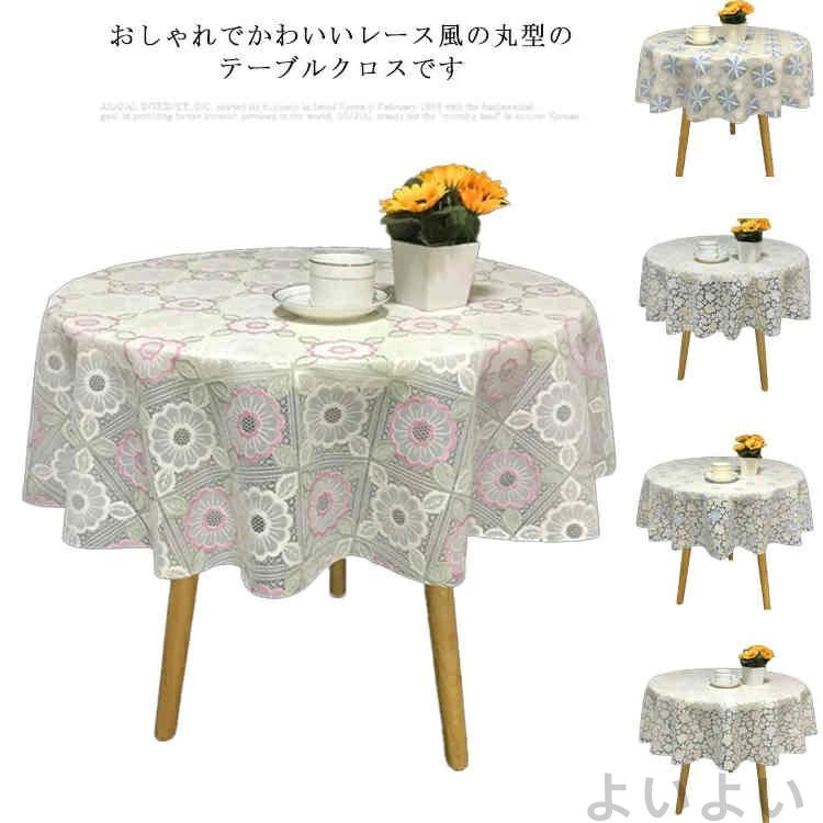 【送料無料】家庭用 防水 PVC製 円形 丸型 花柄 フラワー柄のレース風 おしゃれ テーブルマット テーブルカバー