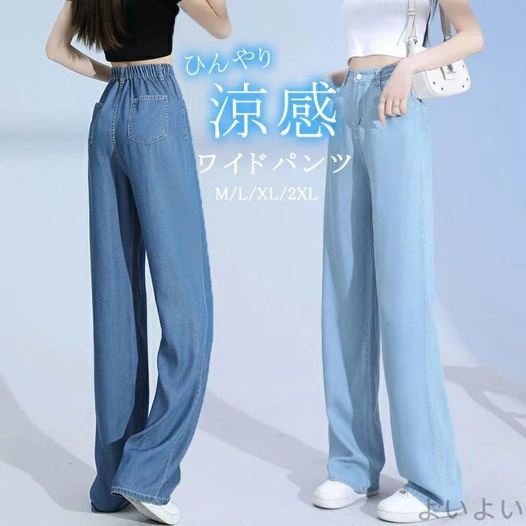 【送料無料】夏 薄手 デニムパンツ レディース ウエストゴム ワイドデニムパンツ パンツ ボトムス ズボン ジーンズ 冷感 涼感 ゆったり
