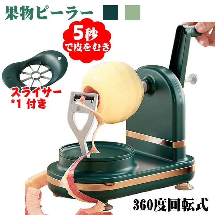 【送料無料】アップルピーラー 果物削りフルーツピーラー ハンドルを回すだけ 半自動 360度回転式 多機..