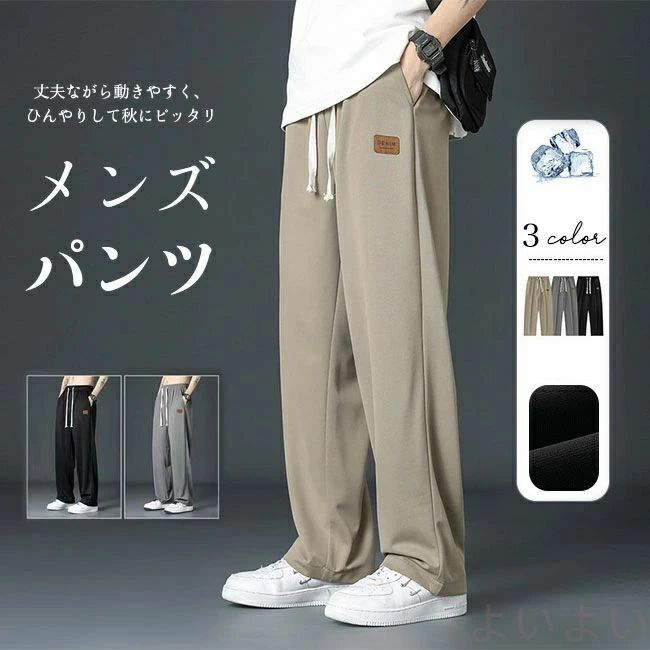【送料無料】パンツ メンズ 秋 春 涼しい ひんやり ロングパンツ ズボン ゆったり カジュアル ストレッチ 薄手 大きいサイズ ボドムス 無地 ウエストゴム