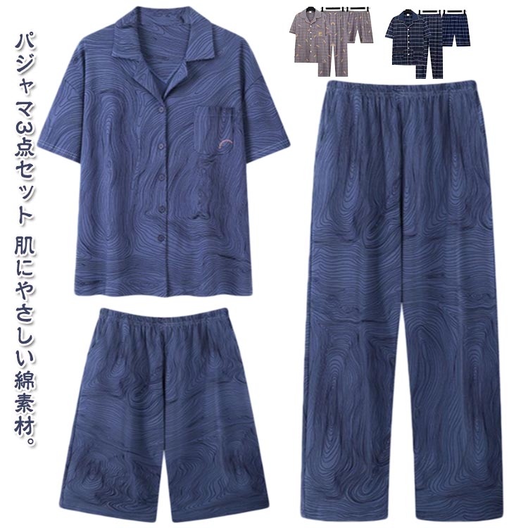 【送料無料】メンズ パジャマ 3点セット 半袖 綿 夏用 前開き 上下 半袖 ハーフパンツ 長ズボン 紳士 男性用 ルームウェア 部屋着 チェック柄 薄手 涼しい 入院