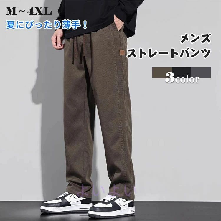 メンズ ストレートパンツ 薄手 ズボン ロングパンツ ワイドパンツ ボトムス スラックス カジュアル おしゃれ シンプル チノパン ゆったり 美シルエット 美脚 あったか 大きいサイズ 春 秋 夏 オフィス 通勤 通学 M-4XL