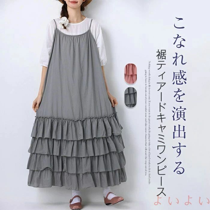 【送料無料】キャミワンピース レディース ノースリーブ 夏 ティアードワンピース aライン フレア フリル ティアード ロングワンピース ジャンパースカート ノースリーブワン