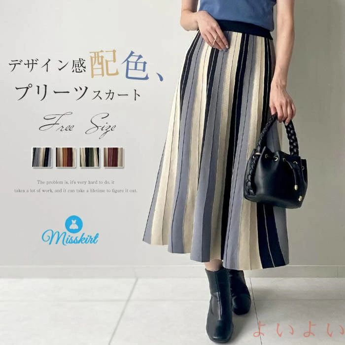 【送料無料】ニット スカート レディース 新作 ストライプ プリーツスカート ロングスカート プリーツ ロング ハイウエスト ボトムス ニットスカート 配色 秋 冬 デザイン感