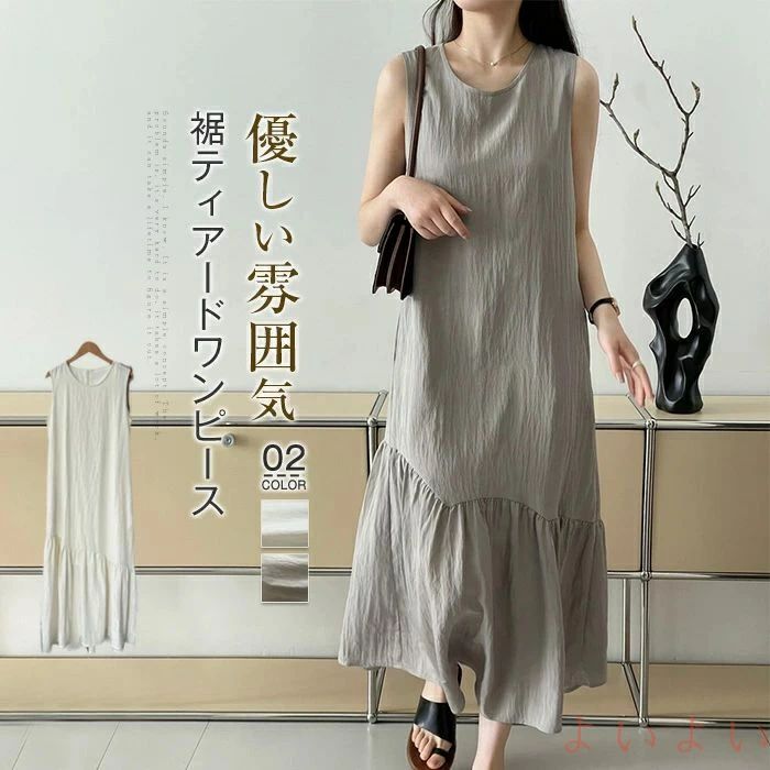 【送料無料】裾ティアード ワンピース レディース フレア ワンピース ロングワンピース クルーネック きれいめ ゆったり ノースリーブワンピ ロング丈 夏 涼しい 着?せ シ