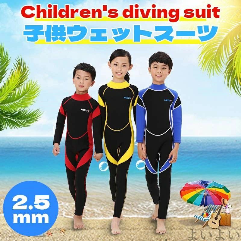 【送料無料】ウェットスーツ 2.5mm 子供用ウェットスーツ 男女兼用 キッズ 子供用 フルスーツ 長袖 水着 男の子 女の子