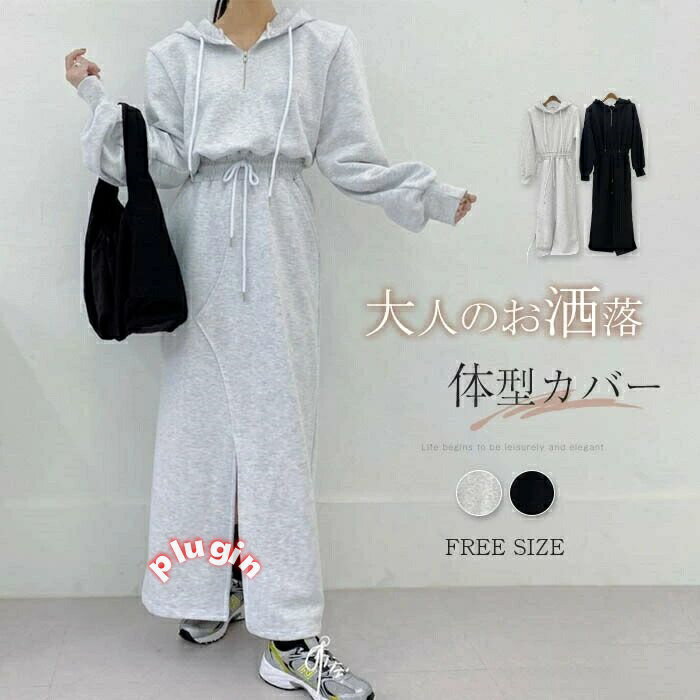 パーカーワンピース 秋冬 レディース きれいめ 長袖 ロング丈 パーカーワンピース ウエストゴム ロング..