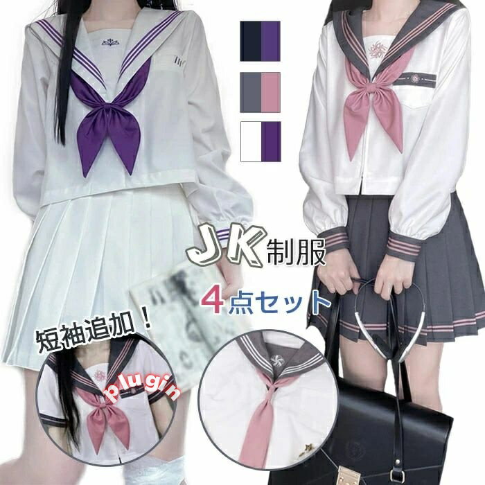 セーラー服 女子高生 JK制服 中学生 コスプレ 長袖&短袖 4点セット スカート+シャツ+蝶結ぶ+ネクタイ 女性 コスチューム 本格制服 文化祭 学・歳 入学式 卒業式 可愛い レディース コスプレ衣装 学生服