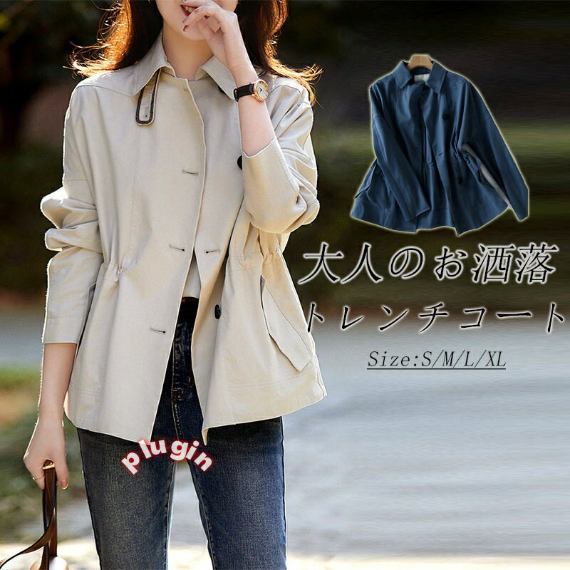 トレンチコート アウター レディース 春 秋 トレンチ ライトアウター ショート丈 ジャケット 秋コート 定番 コート ショートコート チェスターコート トレンチジャケット 上着 長袖 通勤 OL 仕事 卒業式 無地 春